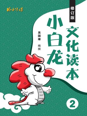 cover image of 小白龙文化读本2